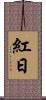 紅日 Scroll