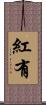 紅有 Scroll