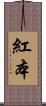 紅本 Scroll