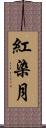 紅染月 Scroll