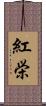 紅栄 Scroll