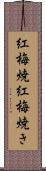 紅梅焼 Scroll