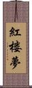 紅楼夢 Scroll