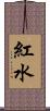 紅水 Scroll