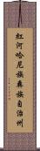 紅河哈尼族彝族自治州 Scroll