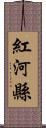 紅河縣 Scroll