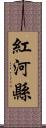 紅河縣 Scroll