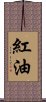 紅油 Scroll