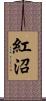 紅沼 Scroll