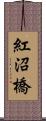 紅沼橋 Scroll