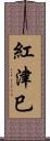 紅津巳 Scroll