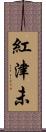 紅津未 Scroll