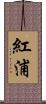 紅浦 Scroll