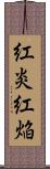 紅炎 Scroll