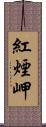 紅煙岬 Scroll