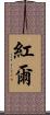 紅爾 Scroll
