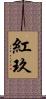 紅玖 Scroll