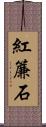 紅簾石 Scroll