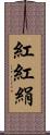 紅 Scroll