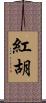 紅胡 Scroll