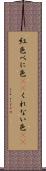 紅色 Scroll