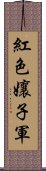 紅色孃子軍 Scroll