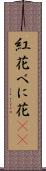 紅花 Scroll