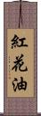 紅花油 Scroll