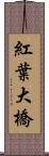 紅葉大橋 Scroll