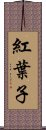 紅葉子 Scroll