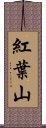 紅葉山 Scroll