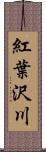 紅葉沢川 Scroll