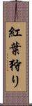 紅葉狩り Scroll