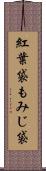 紅葉袋 Scroll