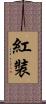 紅裝 Scroll