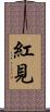 紅見 Scroll