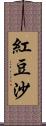 紅豆沙 Scroll