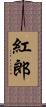 紅郎 Scroll