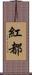 紅都 Scroll