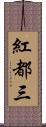 紅都三 Scroll