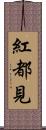 紅都見 Scroll