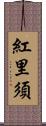 紅里須 Scroll