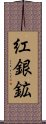紅銀鉱 Scroll