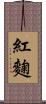 紅麴 Scroll