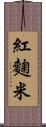 紅麴米 Scroll