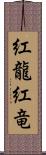 紅龍;紅竜 Scroll