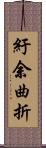 紆余曲折 Scroll