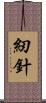 紉針 Scroll