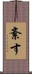 紊す Scroll
