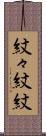 紋々 Scroll